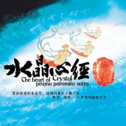 水晶佛乐系列之《水晶心经》-主播纯音乐-纯音乐-佚名