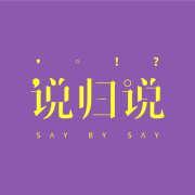 说归说-主播日谈公园-日谈公园-佚名