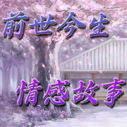 前世今生情感故事--离儿-