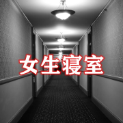 女生寝室第一部--浅草绅音工作室-佚名
