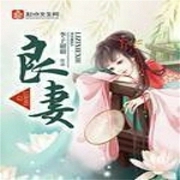 良妻-李子謝謝-酷小充