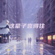 这辈子靠的住--主播胡文堃-佚名