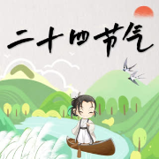 二十四节气--苏音-佚名