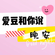 爱豆和你说晚安-(TME-SAME)-1000540379--苏音-佚名