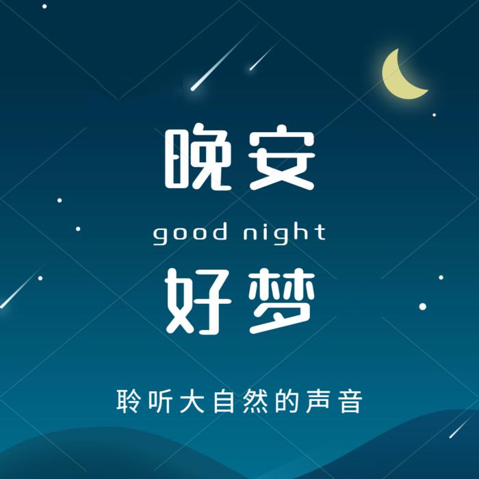 大自然白噪音：哄睡、助眠、放松、解压--了了-佚名