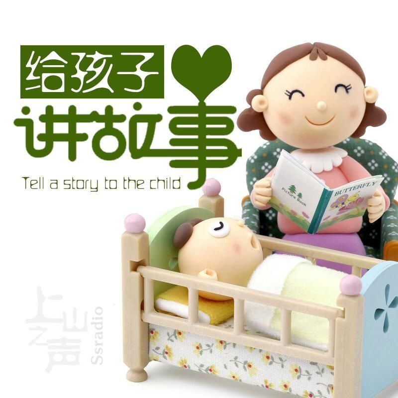 给孩子讲的故事--上山之声-佚名