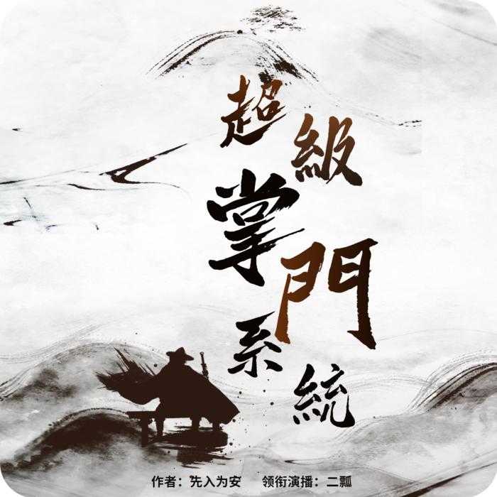 超级掌门系统-佚名-二瓢