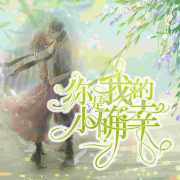 你是我的小确幸--悦耳之声-佚名