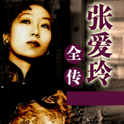 张爱玲全传-佚名-天琪热播剧场