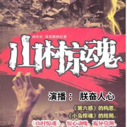山村惊魂|惊心动魄诡异小说集--朕奋人心-