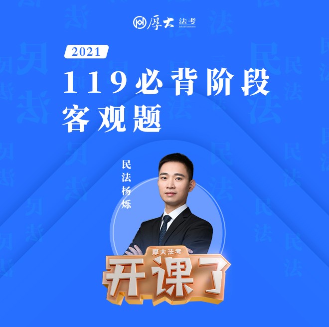 杨烁：民法119必背客观题2021--厚大法考-佚名