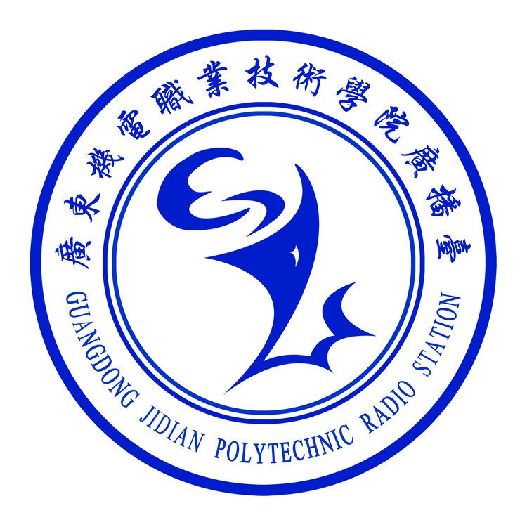 广东机电职业技术学院-广东机电职业技术学院电波台-广东机电职业技术学院广播台_2136103-佚名