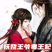 妖娆王爷毒王妃--灵山豆豆-佚名