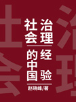 社会治理的中国经验-赵晓峰-沿岸