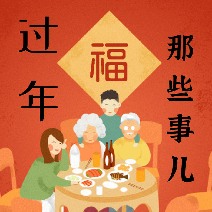 过年那些事儿--大喜情感_14472250-佚名