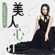美人心计 | 高情商恋爱指南--文姬说爱-佚名