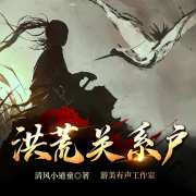 洪荒关系户|独家精品多播有声剧--游美有声-碳化冰糖-