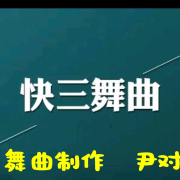 快三舞曲--尹对舞曲制作-佚名