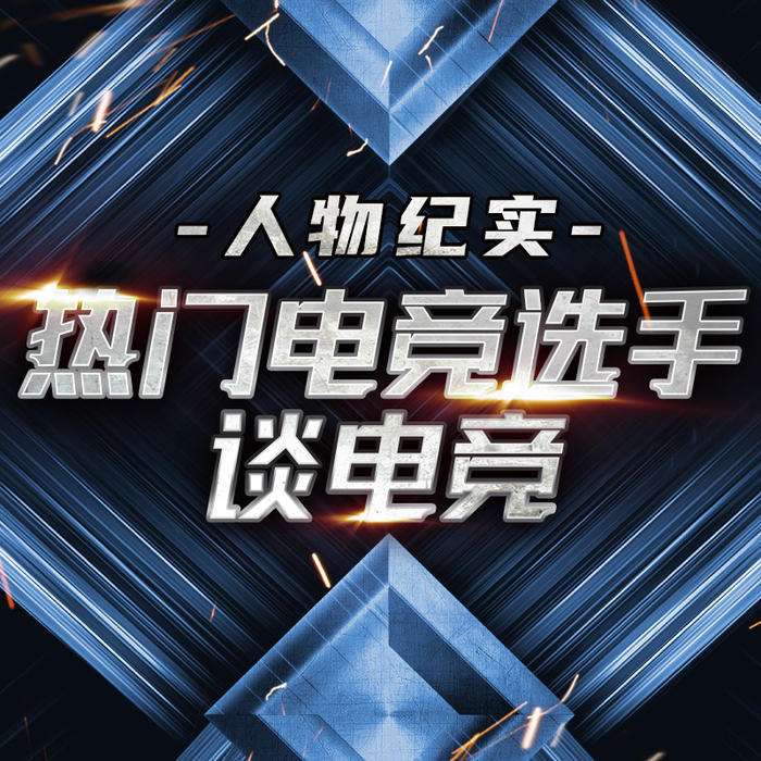 中国电竞人物志--电竞人物志_11950403-佚名