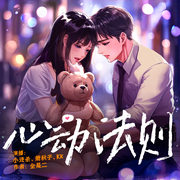 心動法則|有聲劇-佚名-懶人800565239