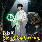 我牧师，急性肠胃炎爆发术什么鬼|抽象搞笑|智能语音-一钱青黛-月亮河_次元口袋