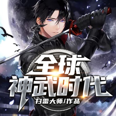 全球神武时代--说书的小唐_14620710-佚名