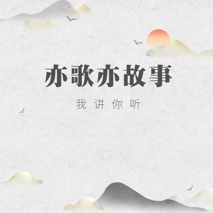 亦歌亦故事（完结）--指间沙-佚名