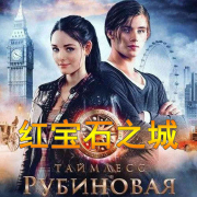 红宝石之城--老晷-佚名