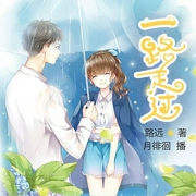 一路走过|都市生活|逆袭奋斗|青春校园-佚名-主播中广影音