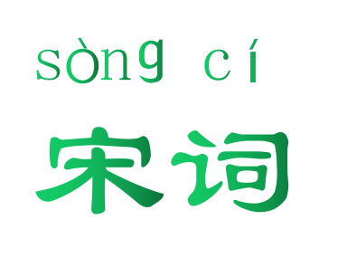 宋词--天涵水-