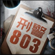 刑警803--浓眉小黑奴-佚名