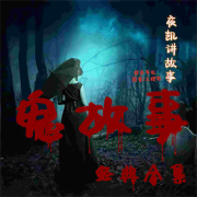夜凯讲故事|鬼故事经典合集|民间灵异恐怖故事--夜凯讲故事-佚名