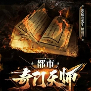 都市奇门天师-半亩方塘-西红柿有声153735，伍壹，糖葫芦