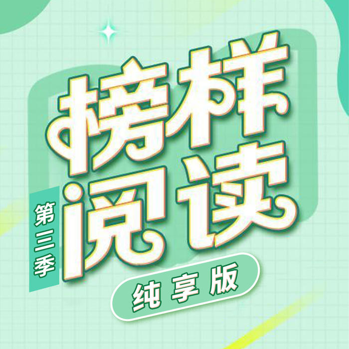 《榜样阅读》第三季 纯享版--榜样阅读-佚名