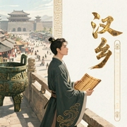 汉乡-孑与2-霸主