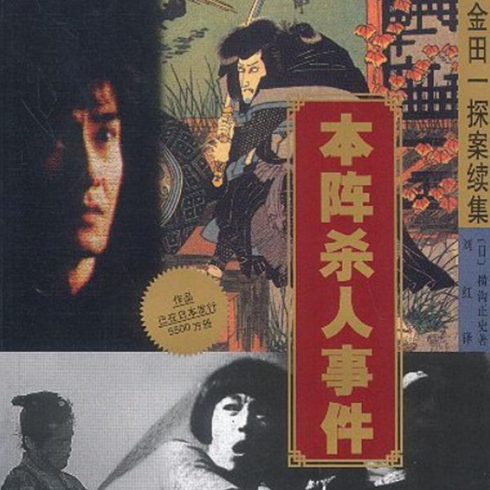金田一探案集之本阵杀人事件--德声雅致-佚名
