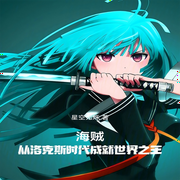 海贼：从洛克斯时代成就世界之王-佚名-芦荟