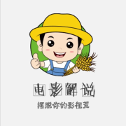 电影解说 丨摆脱你的影视荒--呆呆熊-佚名