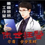 傲世狂医|科幻|现代|都市|爽文--鱼音悠悠工作室-佚名