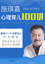 施琪嘉 | 心理育儿100讲 解读0-6岁孩子的行为密码_拾壹资源网