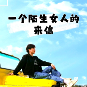 【倾辰读书】一个陌生女人的来信丨茨威格小说--浥倾辰-佚名