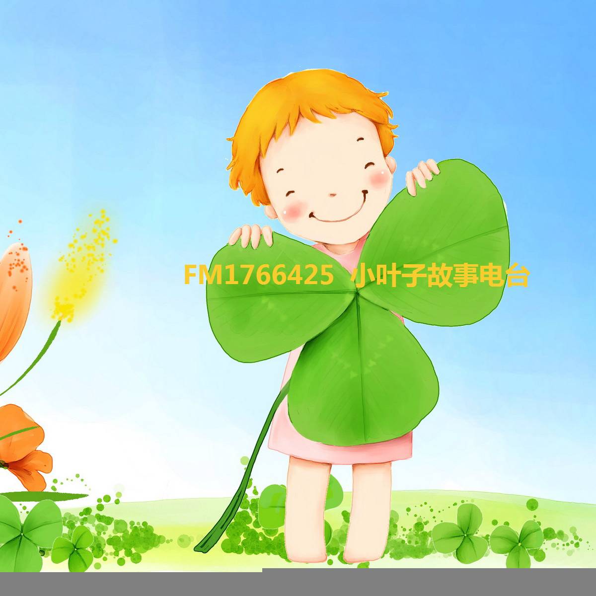 小叶子儿童故事--小叶子-佚名