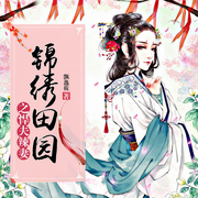 锦绣田园之悍夫辣妻|经商致富/穿越甜宠经典种田文-佚名-声工厂
