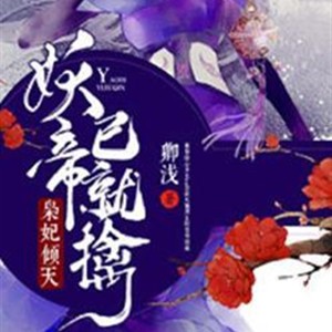灵妃倾天之妖帝已就擒-佚名-三生约200807，主播天风