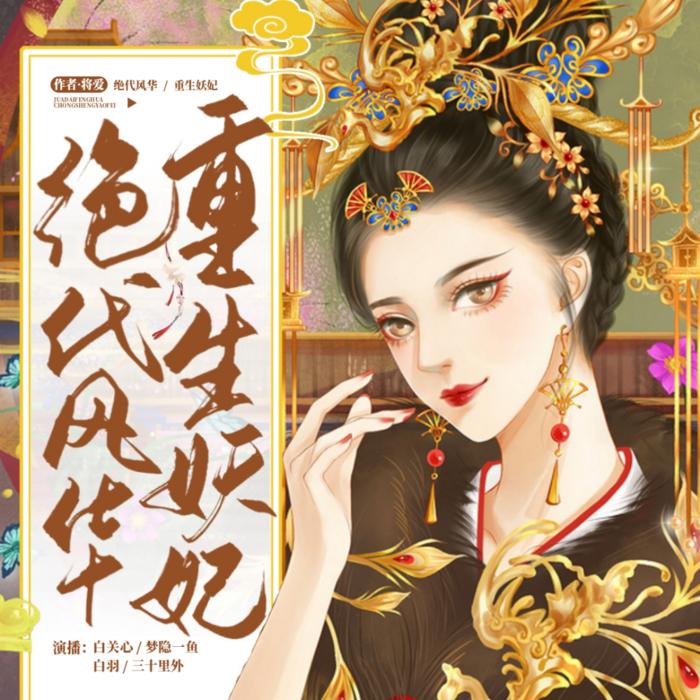 绝代风华之重生妖妃--白关心-