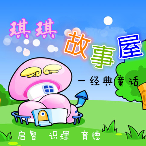 琪琪故事屋－－经典童话-汐音8866-小琪阿姨-佚名