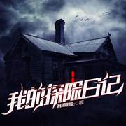 我的探险日记|盗墓惊悚|精品多播|我的考古生涯同系列新作-佚名-寒潭鹤影