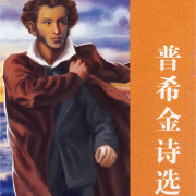 普希金诗选--解忧杂货铺-佚名