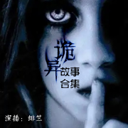 诡异故事合集|免费鬼故事|胆小勿入--绯竺-