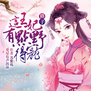 这个王妃路子有点野，得宠|多人-佚名-爱屋